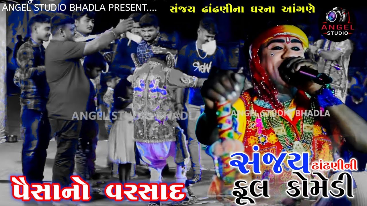 || સંજય ઢાંઢણીના આંગણે પૈસાનો વરસાદ || Sanjay Dhadhani Na gharna Agne full mojj - Comedy king