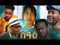 New eritrean comedy seae2024 tigrigna drama