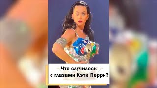 Что случилось с глазами Кэти Перри? #shorts