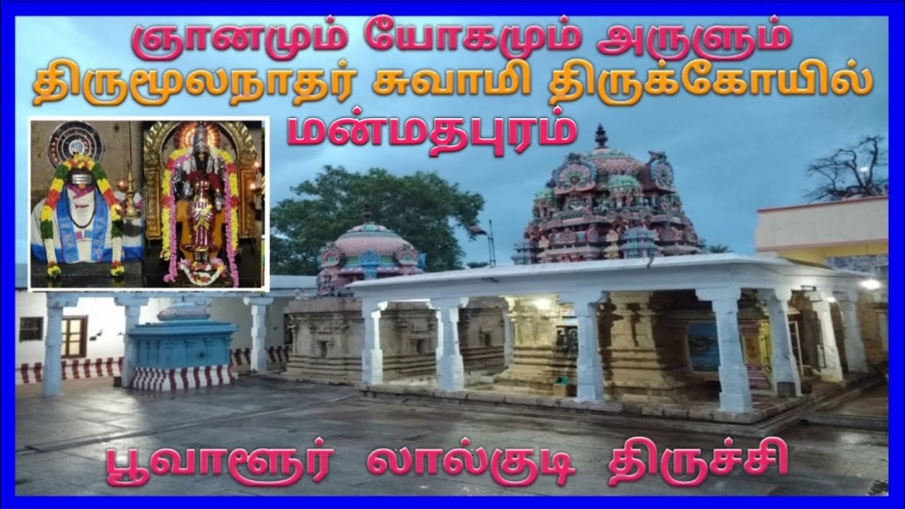 Poovalur Thirumoolanathar Temple Trichy / பூவாளூர் திருமூலநாத ஸ்வாமி திருக்கோயில் திருச்சி லால்குடி