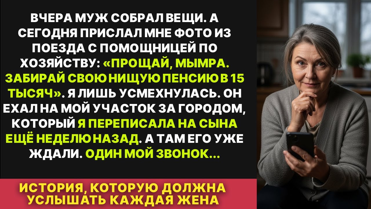 Муж сбежал с помощницей на мой загородный участок, но он не знал что я его там приготовила