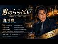 男のららばい - 山川豊【カラオケ】|Yamakawa Yutaka &ndash; Otoko no Rarabai (Karaoke)
