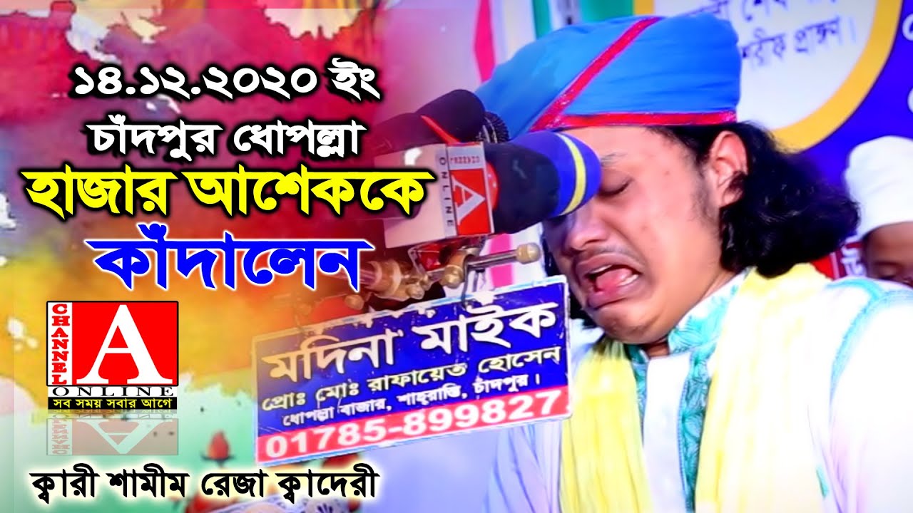 চাঁদপুর ধোপল্লায় হাজর আশেককে কাঁদালেন ।ক্বারী শামীম হোসাইন রেজা ক্বাদরী +8801866081714