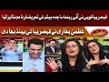 Uzma Bukhari VS Qaiser Pia | Qaiser Pia Ki Band Baj Gai | Azma Bokhari Ne Ak Na Chalne Di