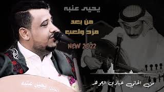 جديد 2022 بصوت يحيى عنبه |من بعد مـــزح ولعب | Offical Video