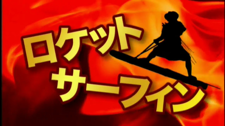 『ロケットマン！』　予告編