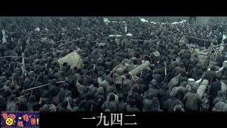「重发」国民党是如何丢失大陆的？ -- 冯小刚顶峰佳作《重回1942》|《一九四二》