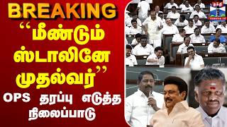 🔴LIVE :OPS | DMK | Election | TNPolitics | 'திமுக ஆட்சி தொடரும்' - டோனையே மாற்றிய OPS தரப்பு