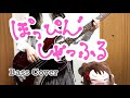 【バンドリ】ぽっぴん&rsquo;しゃっふる ベース弾いてみた