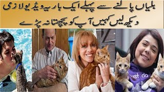 Billiyan (cats) palny waly ho jain ho shiyar/بلیاں پالنے سے پہلے ایک بار اس ویڈیو کو دیکھ لیں