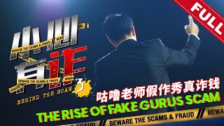 《小心有诈》第三季 第八集：咕噜老师假作秀真诈钱 | Behind The Scam (Season 3) Episode 8: The Rise Of Fake Gurus Scam screenshot 4