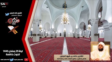 قنوت ليلة 25 رمضان 1440 القارئ خالد الجليل
