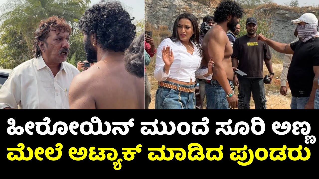 ನೀನೇನ್ ಶರ್ಟ್ ಬಿಚ್ಕೊಂಡ್ ನಿಂತೊಕೊಂಡ್ರೆ ಹೀರೋ ಅನ್ಕೊಂಡಿಯ | Attack on Salaga Suri | Attack on Suri Anna