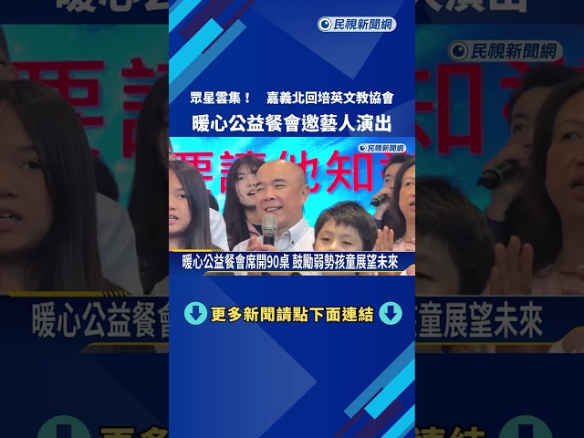 眾星雲集! 嘉義北回培英文教協會舉辦暖心公益餐會－民視新聞
