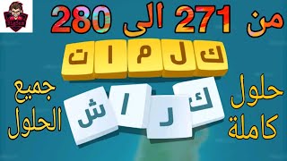 حلول لعبة كلمات كراش 271 - 280 Kalimat Crash