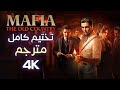 تختيم كامل ومترجم مافيا البلاد القديمة Mafia The Old 