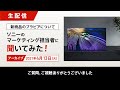 【生配信】新商品のブラビアについてソニーのマーケティング担当者に聞いてみた!