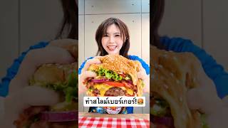 มาทำสไลม์เบอร์เกอร์ยักษ์กัน!!!