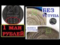 🔥💵 РЕАЛЬНАЯ ЦЕНА МОНЕТЫ 20 копеек 1961 года СССР на 2020 год 🔥💵 Как быстро отличить редкую и дорогую