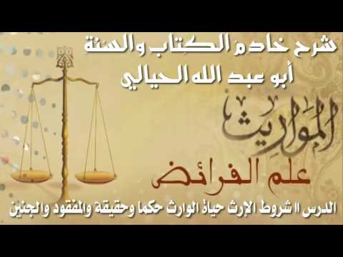 11 شروط الإرث حياة الوارث حكما وحقيقة والمفقود والجنين