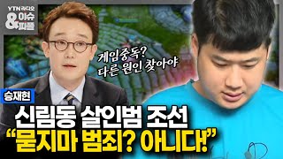 [이슈&피플] 게임중독 때문에 살인? 신림동 조선 "묻지마 범죄? 아니다!"_230817 screenshot 2