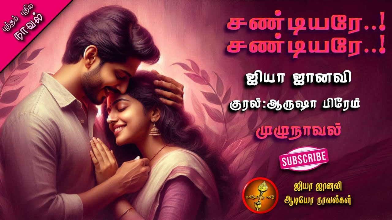 சண்டியரே சண்டியரே | ஜியா ஜானவி  | Jiya janavi | Tamil Audio Novels|Romantic |tamil novels audiobooks