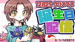 【誕生日配信】ギガ丸のクリスマス&誕生日！！みんな祝ってくれ！【#雑談/#ギガ丸】