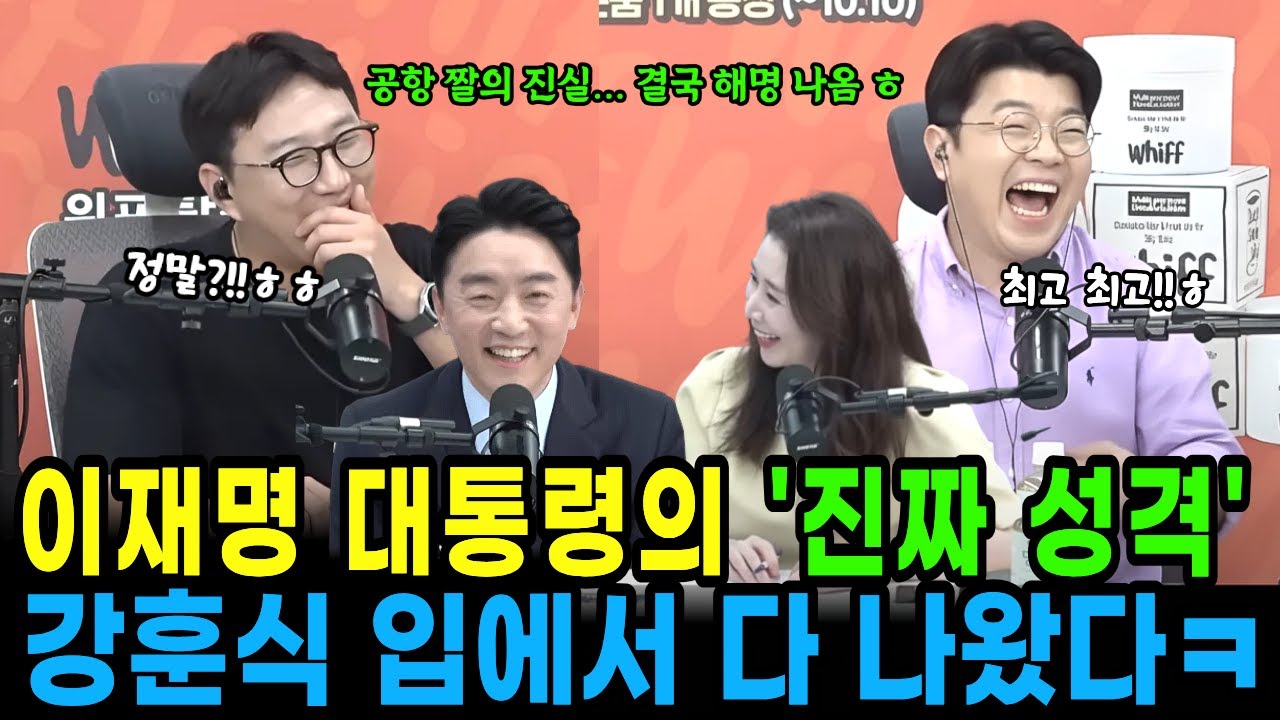 공항에서 '세상 행복'했던 비서실장ㅎ, 결국 해명 나옴 ㅋ, 이재명 대통령 '진짜 성격' 밝히다!  #이재명 #강훈식  #매불쇼 #최욱