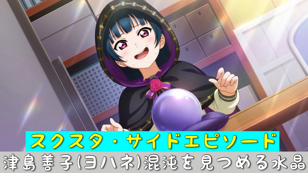 スクスタ スクスタストーリー サイドエピソード 津島善子 ヨハネ Cv 小林愛香 混沌を見つめる水晶 No432 フェス限sr ラブライブサンシャイン Aqours Youtube