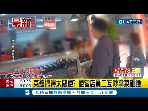 便當店上演八點檔劇情! 高雄知名連鎖便當店員工疑似因"菜盤擺得太隨便" 而起內訌拿菜砸對方臉│記者 洪淑珠│【LIVE大現場】20220624│三立新聞台.