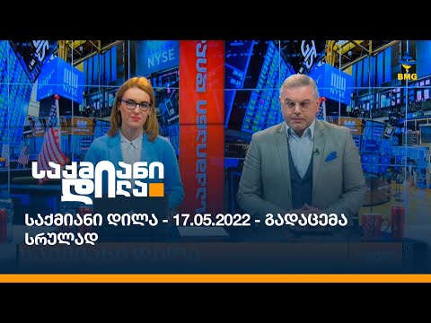 საქმიანი დილა - 17.05.2022 - გადაცემა სრულად
