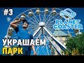 Planet Coaster #3 Украшаем парк  (RP)