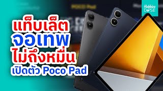 แท็บเล็ตไม่ถึงหมื่น แถม จอเทพ เปิดตัว Poco Pad ใหม่ #hobbiesdose