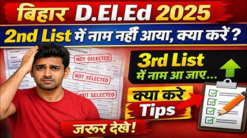 Bihar deled 2nd list me name nahi aaya hai kya kre// बिहार D.El.Ed 2025 2nd  में नाम नहीं आया क्या