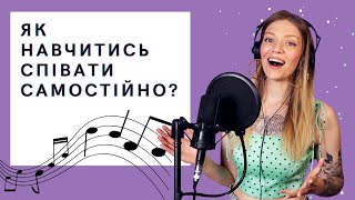 Як навчитись співати самостійно? Огляд вокальних майстеркласів. Уроки вокалу з Melada Moar