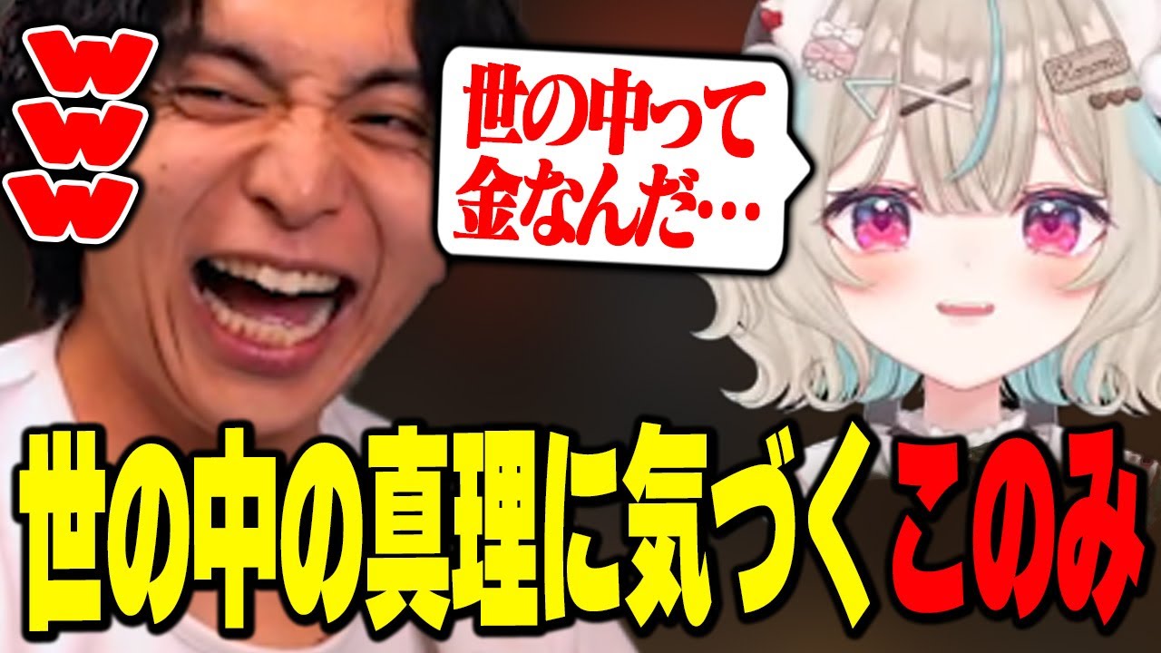 世界の心理に気づき闇落ちするこのちゃんに爆笑するけんき【甘狼このみ/虹深°ぬふ/カグラナナ】