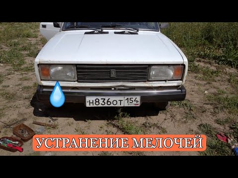 Ваз 2105 устраняем мелкие недочеты автомобиля-глушитель,клин лобового,тонировка,брызговики...