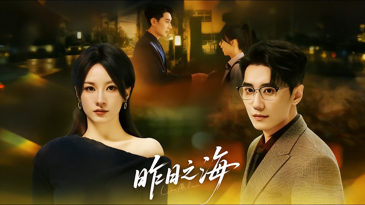 《昨日之海》彭佳婷&韩子浩完结超清全集