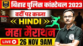 BIHAR CONSTABLE HINDI MARATHON | BIHAR POLICE HINDI PRACTICE SET | BIHAR POLICE HINDI BY KAPIL SIR