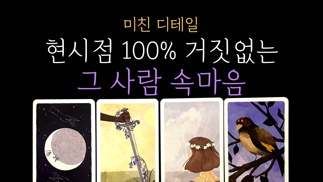 [타로 속마음]🌙미친 디테일❗현시점 100% 거짓없는 그 사람 속마음 👀 짝사랑·커플·썸·재회