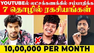 7 கேடித்தனங்கள் (Tricks) தெரிஞ்சா YouTubeல லட்சத்தில் சம்பாதிக்கலாம் | Sha Boo Three | Madan Gowri