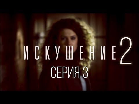 3 Серия | Искушение - 2 | Мелодрама