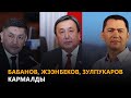 Бабанов, Жээнбеков, Зулпукаров кармалды \\ #Күнжүрүш \\ жаңылыктар топтому \\ 31.05.2021