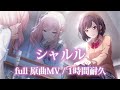 【プロセカ】シャルル / 25時、ナイトコードで。 / full 原曲MV / 1時間耐久