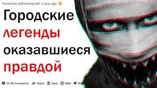 видео: ГОРОДСКИЕ ЛЕГЕНДЫ И КРИПОВЫЕ ИСТОРИИ ОКАЗАВШИЕСЯ ПРАВДОЙ | АПВОУТ картинка: ГОРОДСКИЕ ЛЕГЕНДЫ И КРИПОВЫЕ ИСТОРИИ ОКАЗАВШИЕСЯ ПРАВДОЙ | АПВОУТ