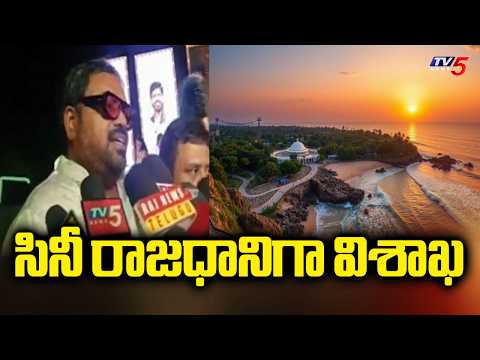 విశాఖ త్వరలో సినీ రాజధాని కాబోతుంది..Cine Celebrity Gala & Film Awards | Visakhapatnam | TV5 News - TV5NEWS