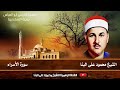 الشيخ محمود على البنا I سورة الإسراء I صلاة الجمعة مسجد المرسى أبو العباس بمدينة الأسكندرية الشيخ محمود على البنا I سورة الإسراء I صلاة الجمعة مسجد المرسى أبو العباس بمدينة الأسكندرية