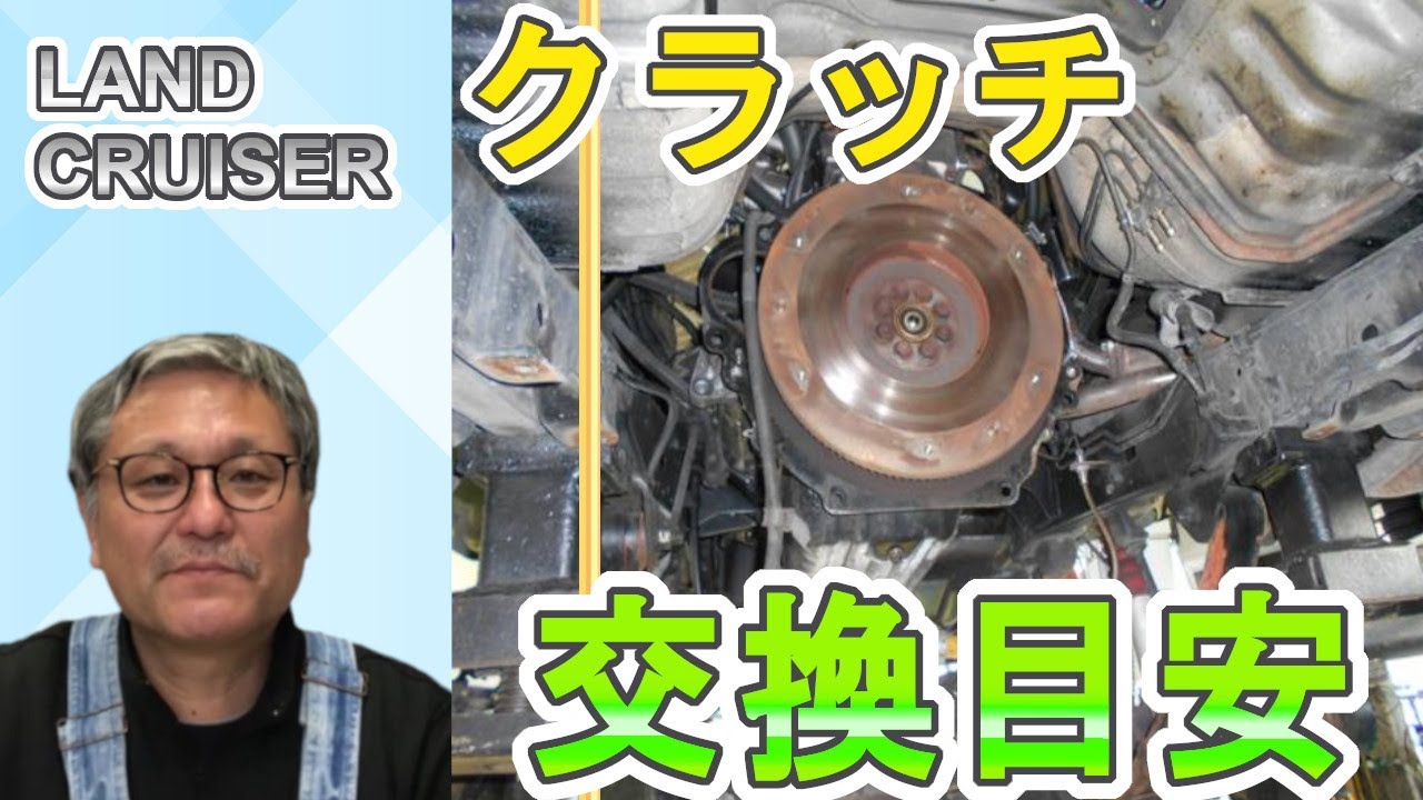 ランクル クラッチ交換について 交換目安は ベアリングの交換も大切 白岡 さいたま 久喜 蓮田の自動車修理 Youtube ランクル クラッチ交換について 交換目安は ベアリングの交換も大切 白岡 さいたま 久喜 蓮田の自動車修理 Youtube