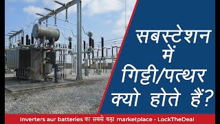 सबस्टेशन गिट्टी / पत्थर क्यो डाले जाते हैं | Why STONES/GRAVELS are used in Substation ?