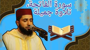 القرآن الكريم : سورة الفاتحة بصوت محمد سايد، ترتيل هادئ ومريح.